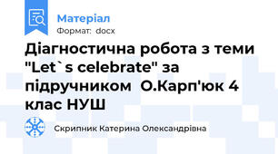 Діагностична робота з теми "Let`s celebrate" за підручником  О.Карп'юк 4 клас НУШ
