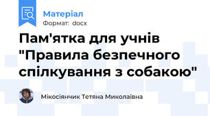Пам'ятка для учнів "Правила безпечного спілкування з собакою"