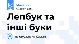 Лепбук та інші буки