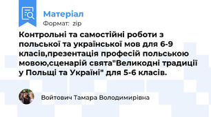 Контрольні та самостійні роботи з польської та української мов для 6-9 класів,презентація професій польською мовою,сценарій свята"Великодні традиції у Польщі та Україні" для 5-6 класів.