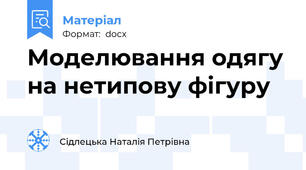 Моделювання одягу на нетипову фігуру