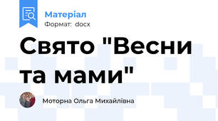 Свято "Весни та мами"
