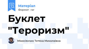 Буклет "Тероризм"