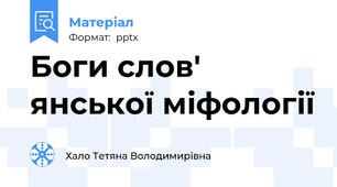 Боги слов' янської міфології