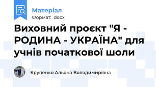 Виховний проєкт "Я - РОДИНА - УКРАЇНА" для учнів початкової шоли