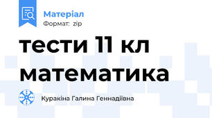 тести 11 кл математика