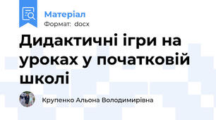 Дидактичні ігри на уроках у початковій школі