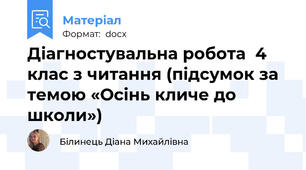 Діагностувальна робота  4 клас з читання (підсумок за темою «Осінь кличе до школи»)