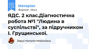 ЯДС. 2 клас.Діагностична робота №1 "Людина в суспільстві", за підручником І. Грущинської.