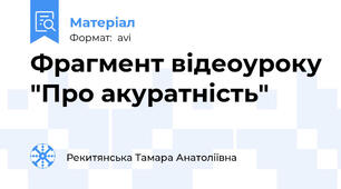 Фрагмент відеоуроку "Про акуратність"