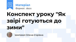 Конспект уроку "Як звірі готуються до зими"