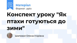 Конспект уроку "Як птахи готуються до зими"