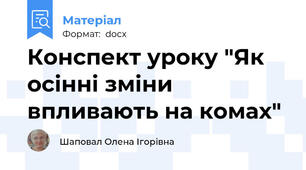 Конспект уроку "Як осінні зміни впливають на комах"