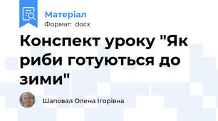 Конспект уроку "Як риби готуються до зими"