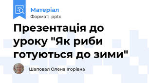 Презентація до уроку "Як риби готуються до зими"