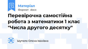 Перевірочна самостійна робота з математики 1 клас "Числа другого десятку"
