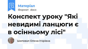 Конспект уроку "Які невидимі ланцюги є в осінньому лісі"