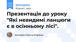 Презентація до уроку "Які невидимі ланцюги є в осінньому лісі".