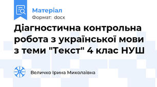 Діагностична контрольна робота з української мови з теми "Текст" 4 клас НУШ