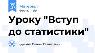 Уроку "Вступ до статистики"