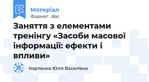 Заняття з елементами тренінгу «Засоби масової інформації: ефекти і впливи»