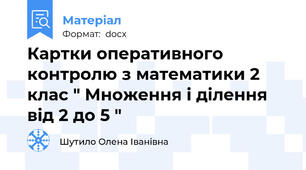 Картки оперативного контролю з математики 2 клас " Множення і ділення від 2 до 5 "