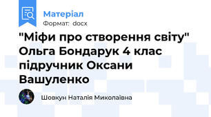 "Міфи про створення світу" Ольга Бондарук 4 клас підручник Оксани Вашуленко