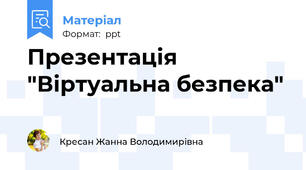 Презентація "Віртуальна безпека"