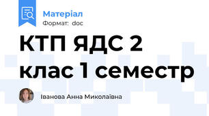 КТП ЯДС 2 клас 1 семестр