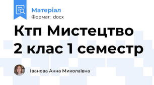 Ктп Мистецтво 2 клас 1 семестр