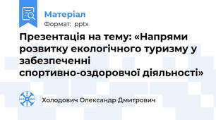 Презентація на тему: «Напрями розвитку екологічного туризму у забезпеченні спортивно-оздоровчої діяльності»