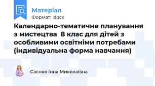 Календарно-тематичне планування з мистецтва  8 клас для дітей з особливими освітніми потребами (індивідуальна форма навчання)