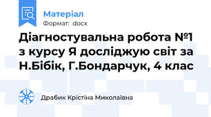 Діагностувальна робота №1 з курсу Я досліджую світ за Н.Бібік, Г.Бондарчук, 4 клас