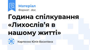 Година спілкування «Лихослів’я в нашому житті»