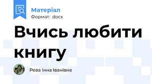 Вчись любити книгу
