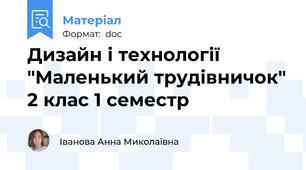 Дизайн і технології "Маленький трудівничок" 2 клас 1 семестр