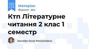 Ктп Літературне читання 2 клас 1 семестр
