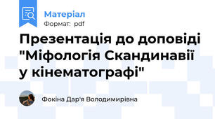 Презентація до доповіді "Міфологія Скандинавії у кінематографі"