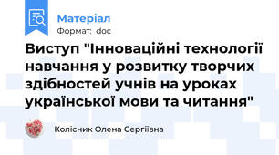 Виступ "Інноваційні технології навчання у розвитку творчих здібностей учнів на уроках української мови та читання"