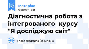 Діагностична робота з інтегрованого  курсу "Я досліджую світ"