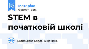 STEM в початковій школі