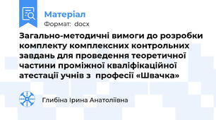 Загально-методичні вимоги до розробки комплекту комплексних контрольних завдань для проведення теоретичної частини проміжної кваліфікаційної атестації учнів з  професії «Швачка»