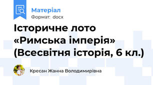 Історичне лото «Римська імперія» (Всесвітня історія, 6 кл.)
