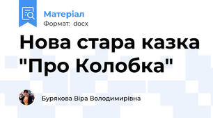 Нова стара казка "Про Колобка"
