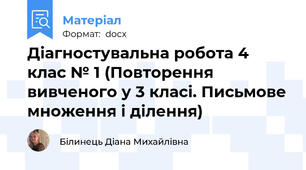 Діагностувальна робота 4 клас № 1 (Повторення вивченого у 3 класі. Письмове множення і ділення)