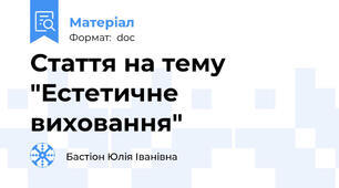 Стаття на тему "Естетичне виховання"