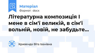 Літературна композиція І мене в сім'ї великій, в сім'ї вольній, новій, не забудьте...