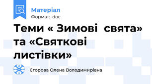 Теми « Зимові  свята» та «Святкові листівки»