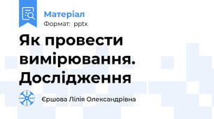 Як провести вимірювання. Дослідження