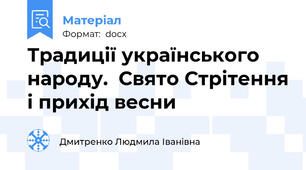 Традиції українського народу.  Свято Стрітення і прихід весни